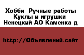 Хобби. Ручные работы Куклы и игрушки. Ненецкий АО,Каменка д.